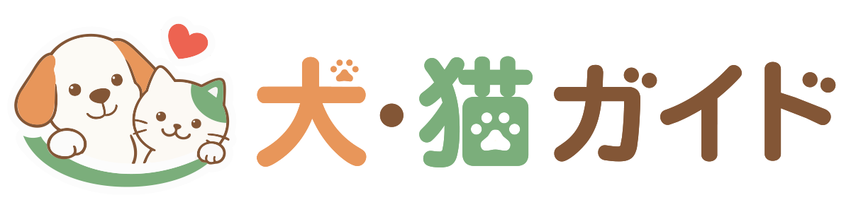 犬・猫ガイド